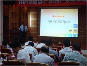 技術(shù)賦能未來(lái)，合作共創(chuàng)價(jià)值 Autonics成功召開(kāi)天津產(chǎn)品推廣及技術(shù)交流會(huì)